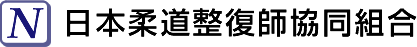 日本柔道整復師協同組合